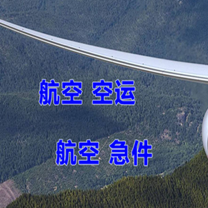 北戴河空运代理快递-选东方航空和上海航空